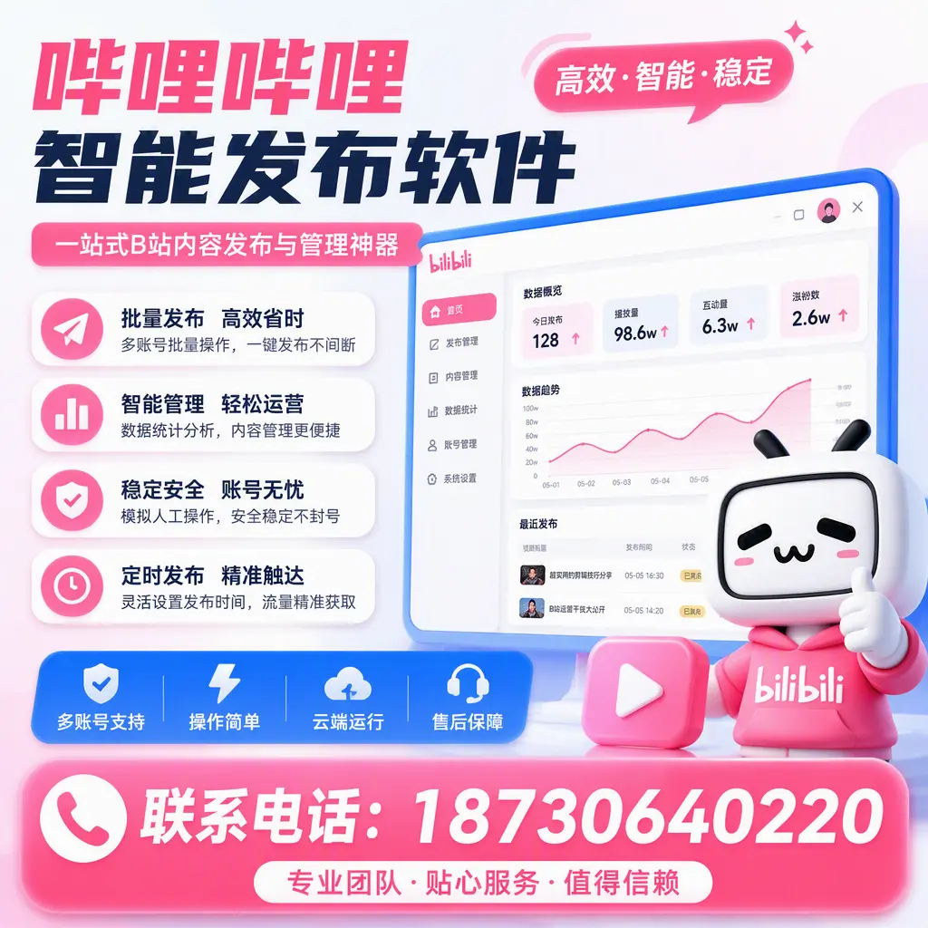如何优化哔哩哔哩智能发布软件设置？商洛 用户的实用技巧