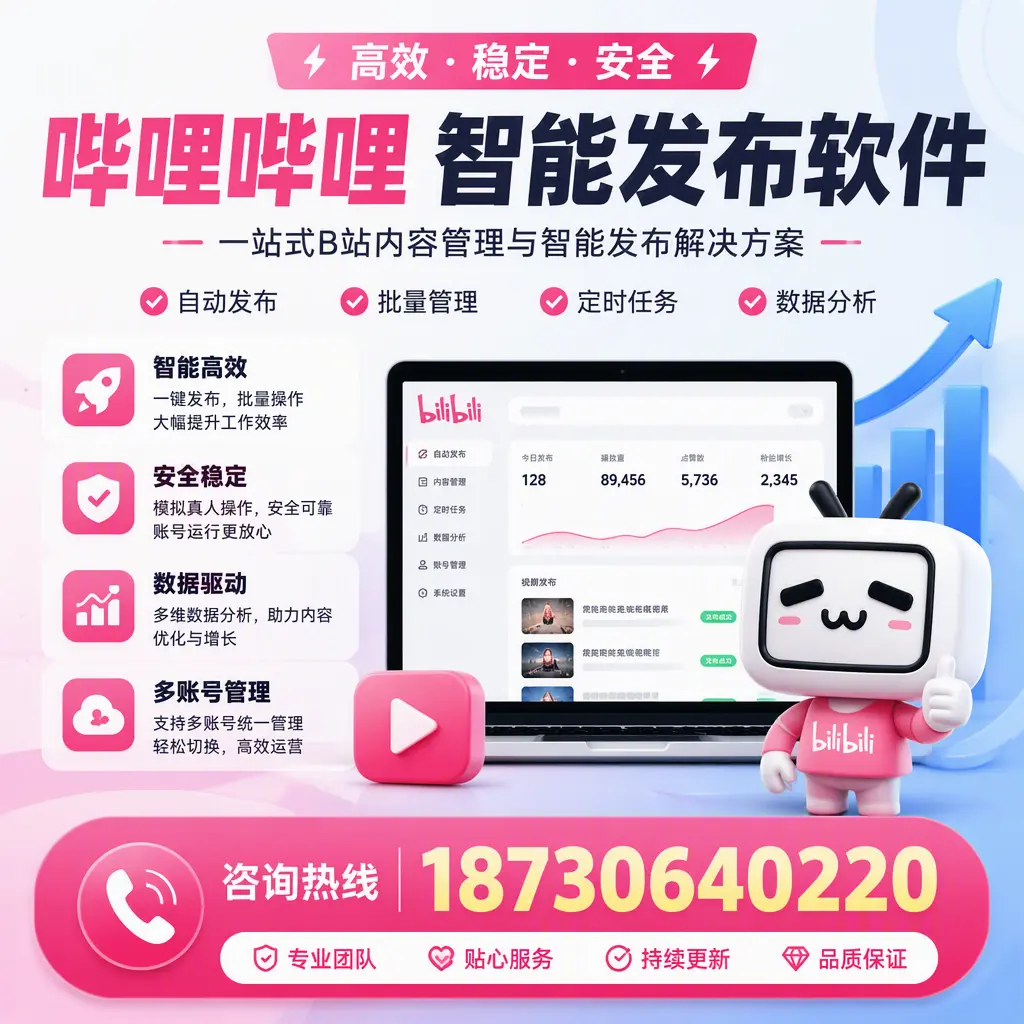 哔哩哔哩智能发布软件适用场景分析：在 商洛 的最佳实践