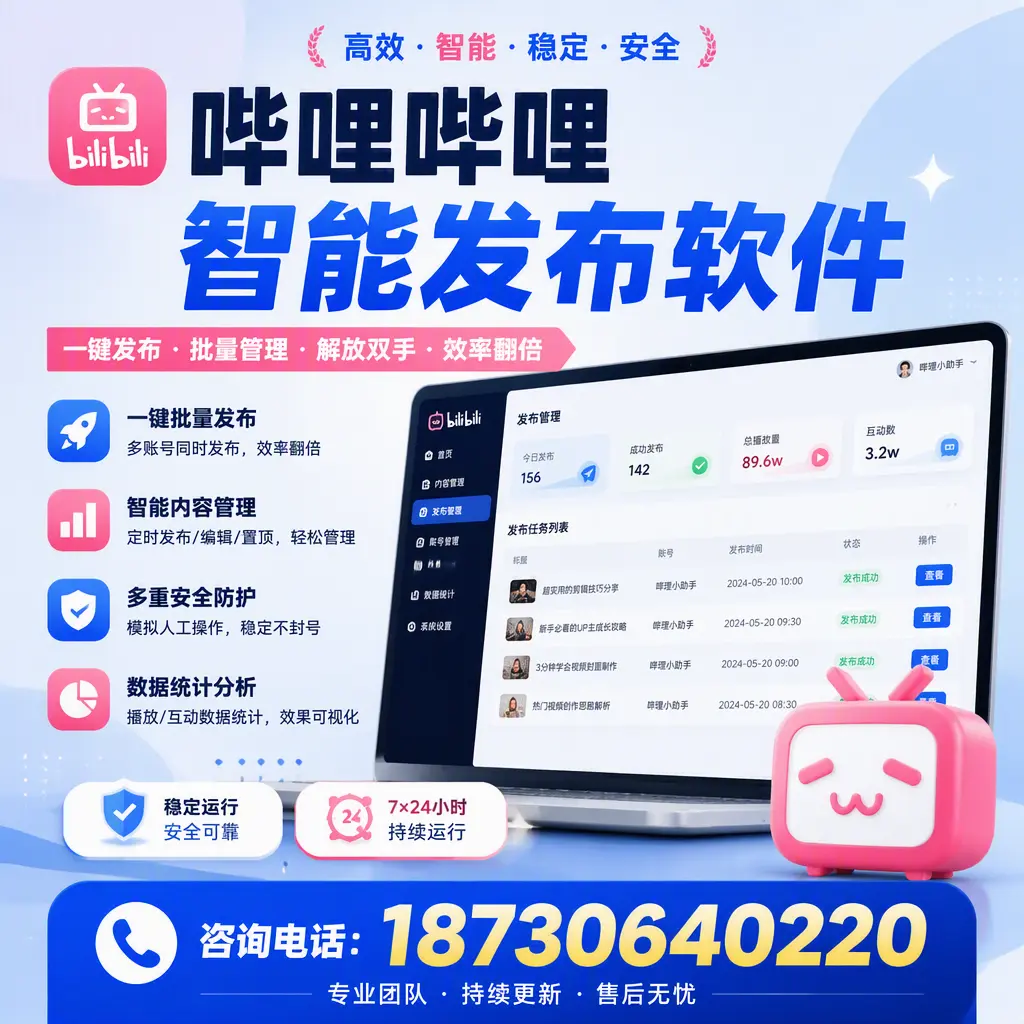 在 商洛 如何通过哔哩哔哩智能发布软件提高视频曝光率