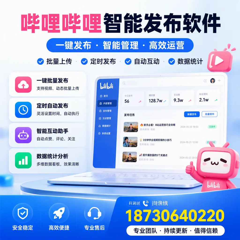 哔哩哔哩智能发布软件与竞争产品对比：在 商洛 的选择