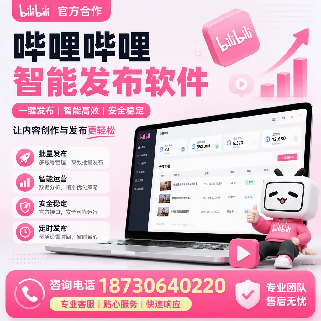 为什么选择哔哩哔哩智能发布软件？商洛 的用户分享