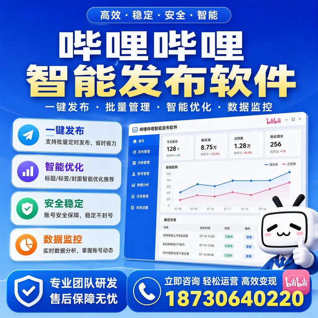如何在 商洛 使用哔哩哔哩智能发布软件提升内容曝光率
