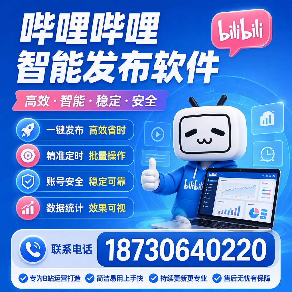 哔哩哔哩智能发布软件的性能测试与评估：商洛 用户指南