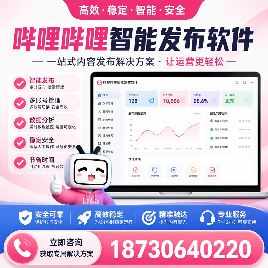 哔哩哔哩智能发布软件选型对比：哪个更适合 商洛 的你？
