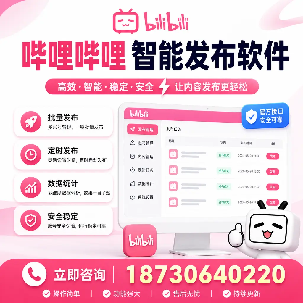 哔哩哔哩智能发布软件选型对比:哪个更适合 商洛 的你?