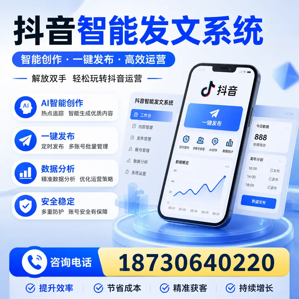 揭秘抖音智能发文系统的工作原理，助您在 商洛 增强曝光率