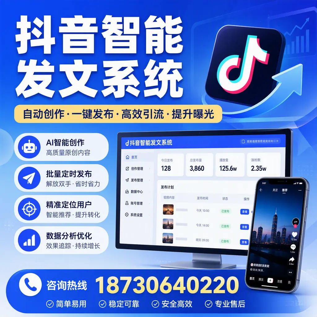 抖音智能发文系统的功能解析，如何在 商洛 提升内容营销