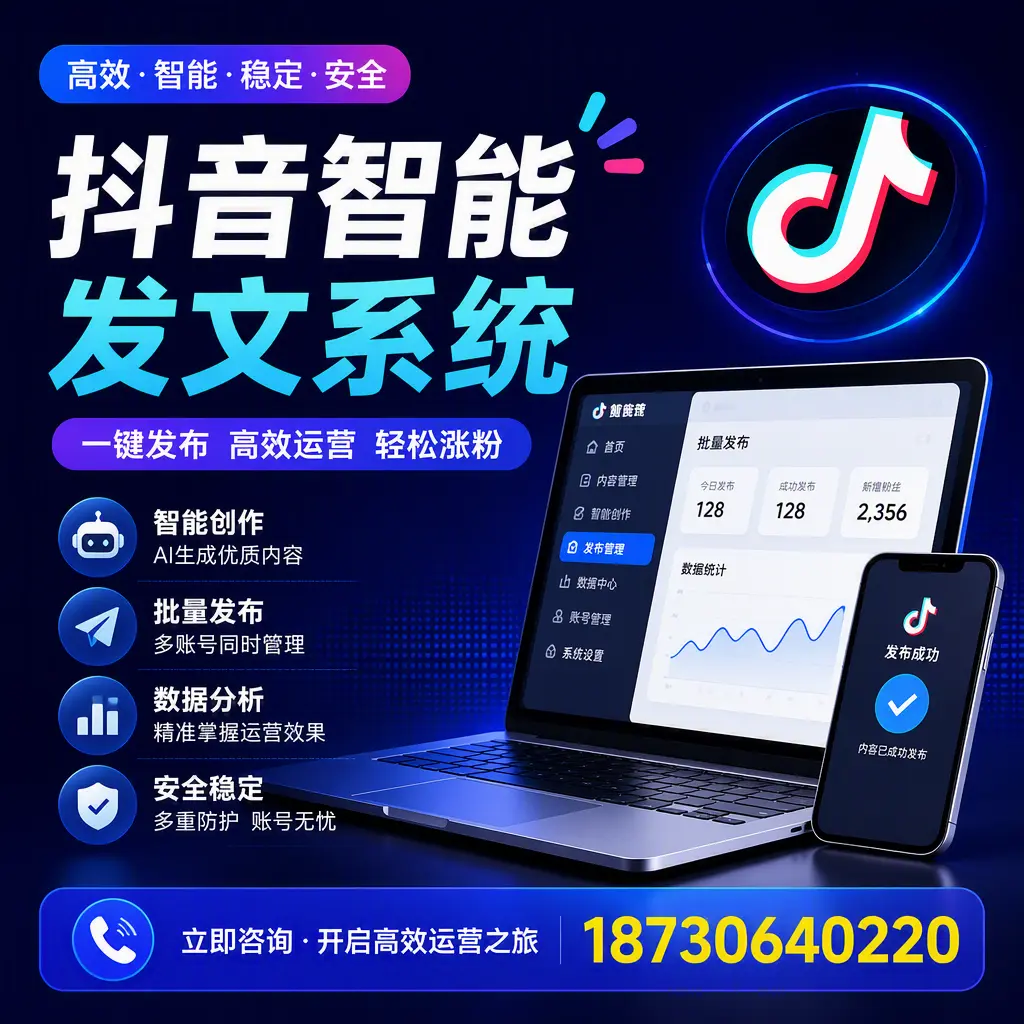 抖音智能发文系统实用指南：在 商洛 打造高效内容策略