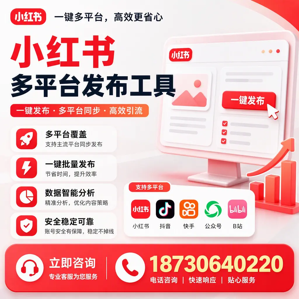 小红书多平台发布工具在 商洛 的应用与优势解析