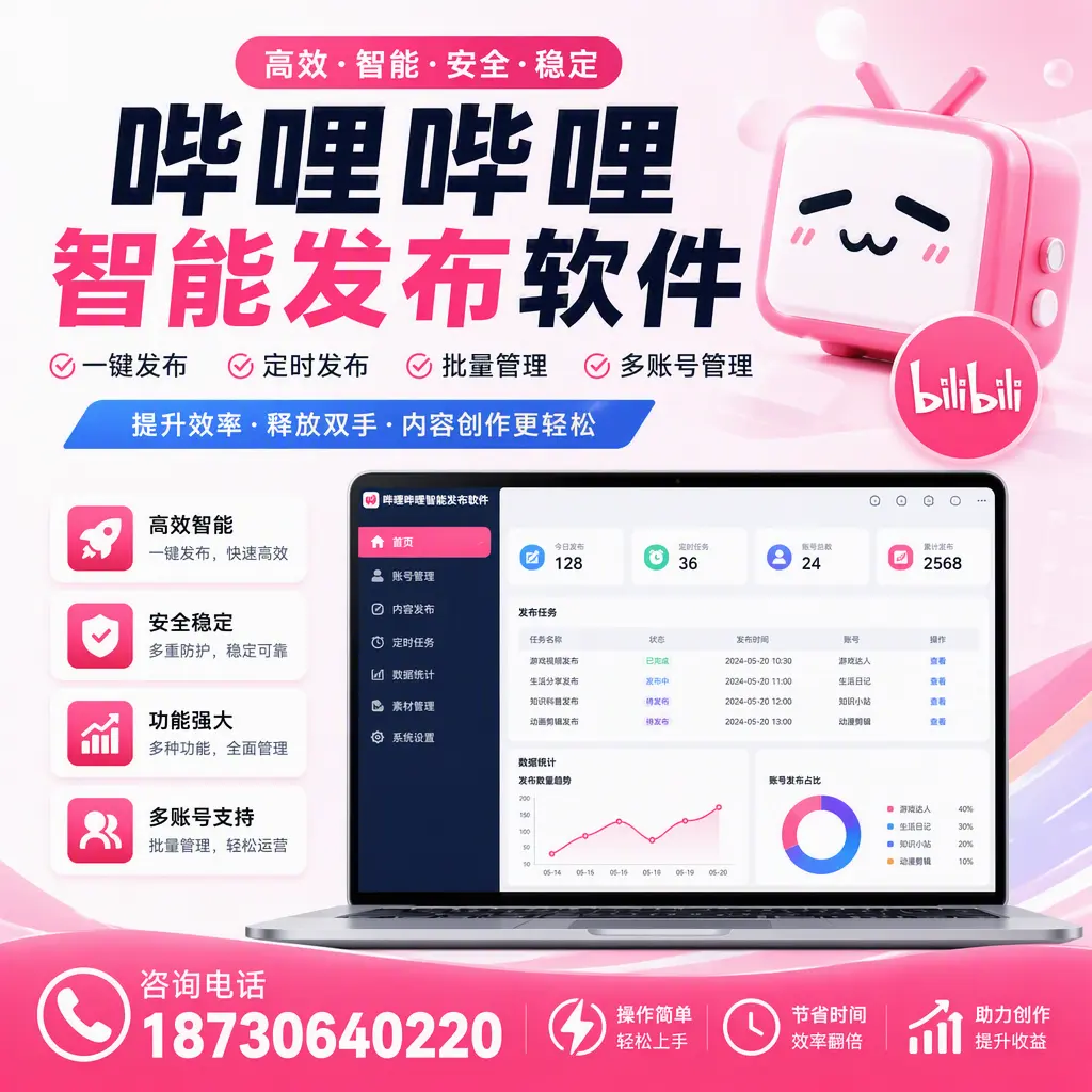 提升内容质量的秘诀：哔哩哔哩智能发布软件在 商洛 的应用