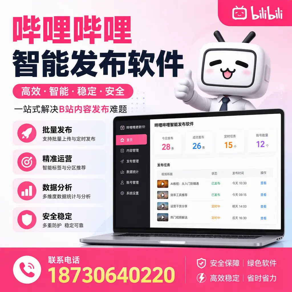 哔哩哔哩智能发布软件：如何在 商洛 高效推广企业品牌