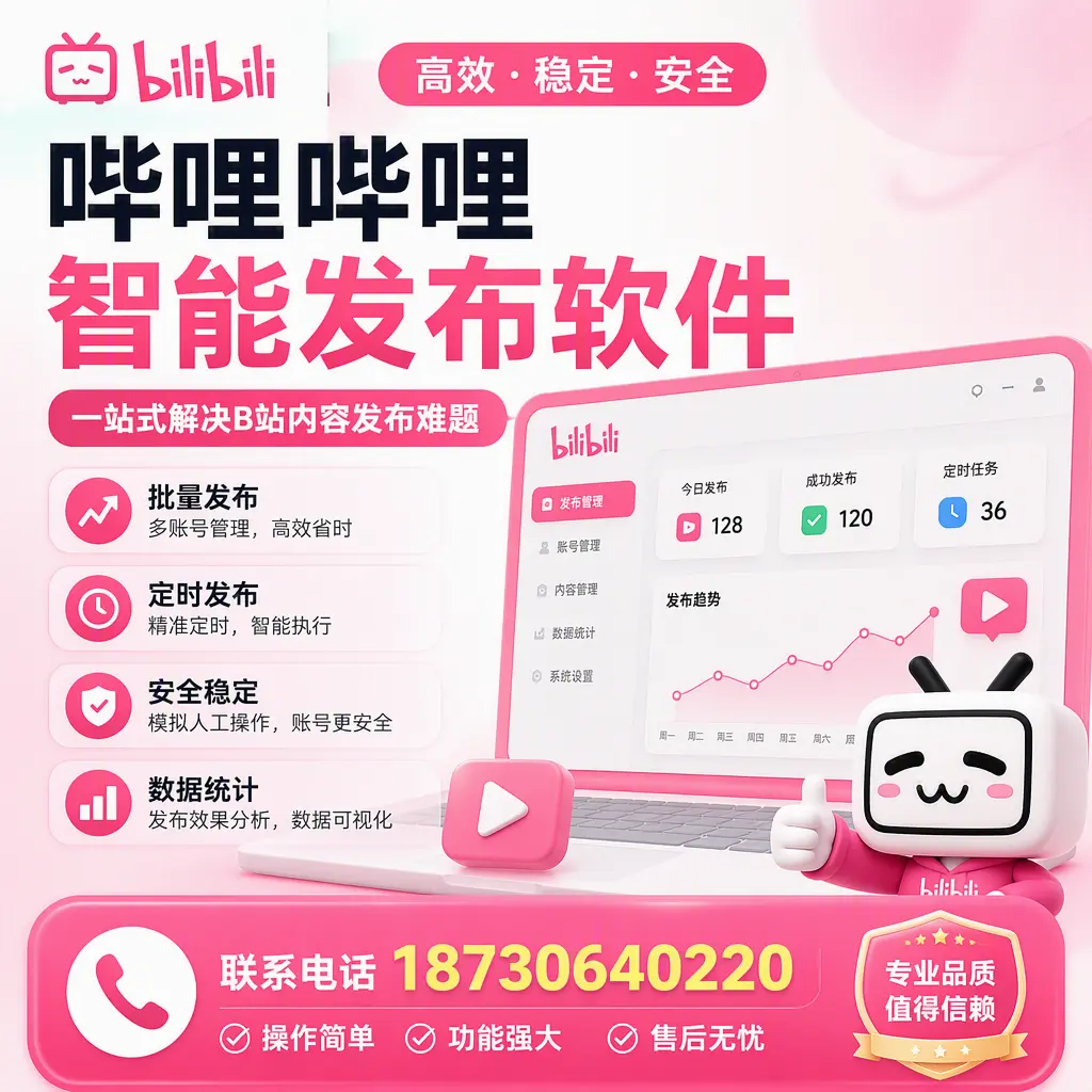 哔哩哔哩智能发布软件的最新功能：在 商洛 助力内容传播